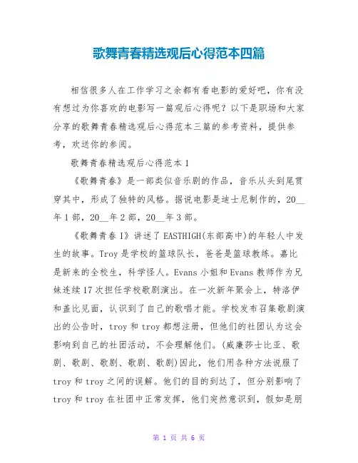 歌舞青春精选观后心得范本四篇