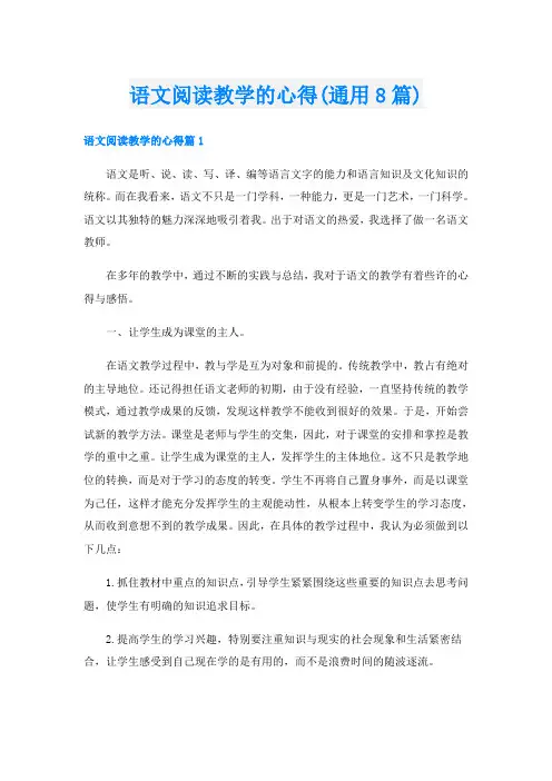 语文阅读教学的心得(通用8篇)