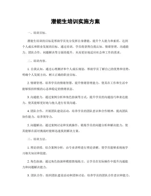 潜能生培训实施方案