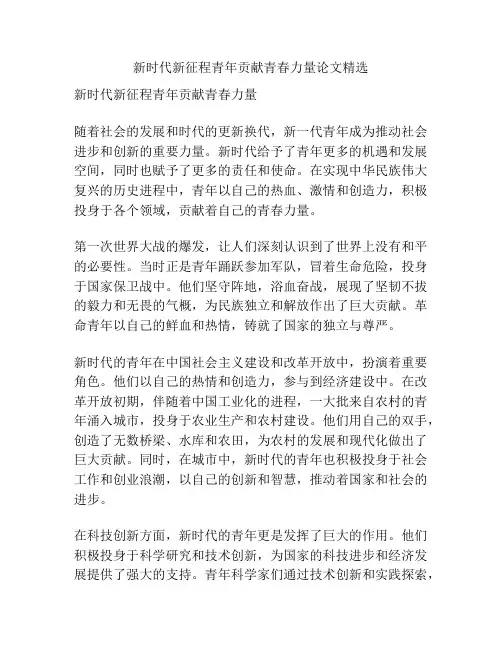 新时代新征程青年贡献青春力量论文精选
