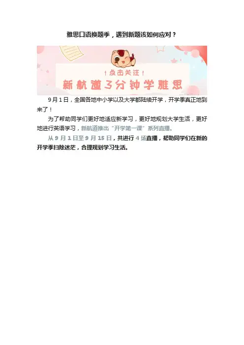 雅思口语换题季，遇到新题该如何应对？