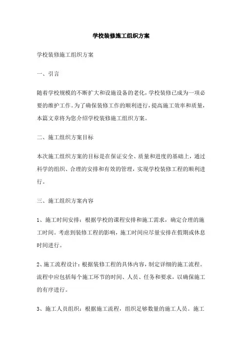 学校装修施工组织方案