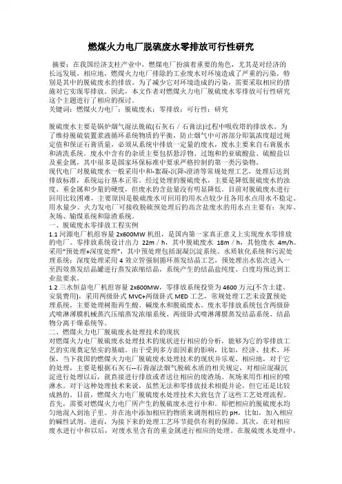 燃煤火力电厂脱硫废水零排放可行性研究