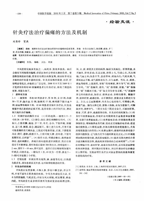 针灸疗法治疗偏瘫的方法及机制