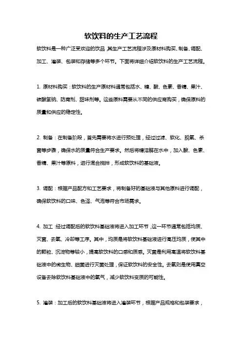 软饮料的生产工艺流程