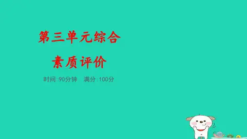 福建省三年级语文下册第三单元综合素质评价pptx课件人教部编版