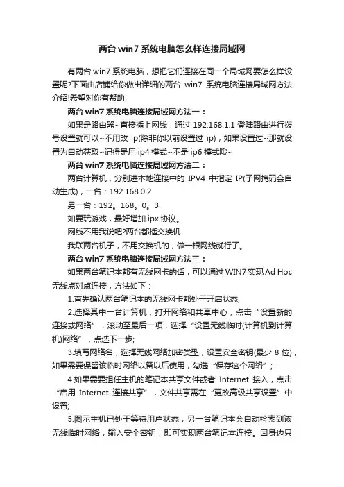 两台win7系统电脑怎么样连接局域网