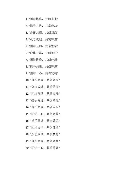 两个团队合作共赢的口号