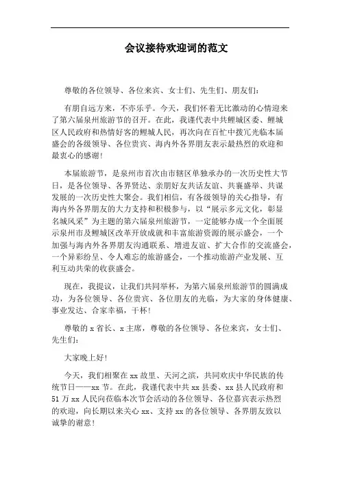 会议接待欢迎词的范文