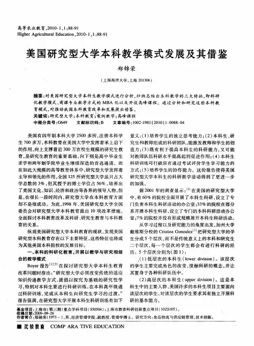 美国研究型大学本科教学模式发展及其借鉴