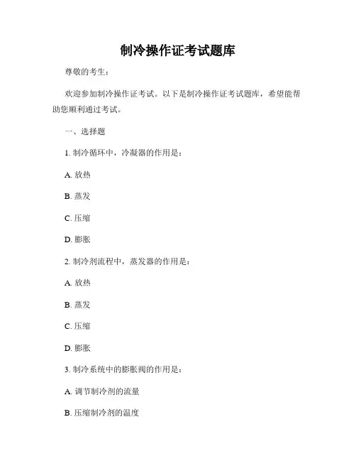 制冷操作证考试题库