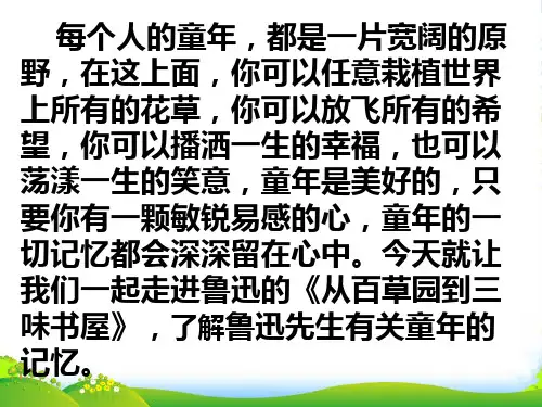 新北师大版语文七年级上册第一课《从百草园到三味书屋》课件(106张)