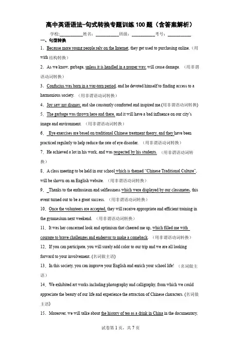 高中英语语法-句式转换专题训练100题(含答案解析)