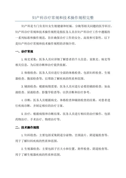 妇产科诊疗常规和技术操作规程完整
