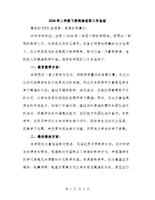 2024年二年级下册英语老师工作总结(2篇)