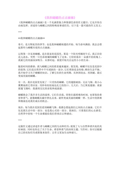 《我和蝴蝶的点点滴滴》