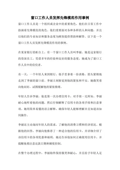 窗口工作人员发挥先锋模范作用事例