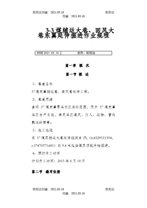 掘进工作面作业规程(炮掘).doc之欧阳治创编