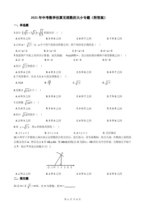 2021年中考数学估算无理数的大小专题(附答案)