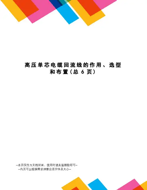 高压单芯电缆回流线的作用、选型和布置