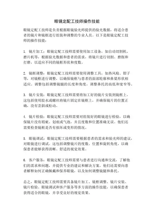 眼镜定配工技师操作技能