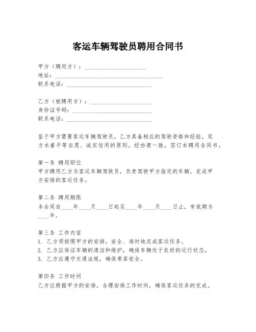 客运车辆驾驶员聘用合同书