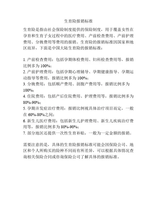 生育险报销标准