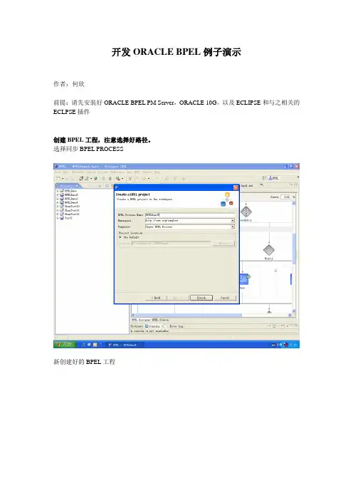 Eclipse BPEL开发流程