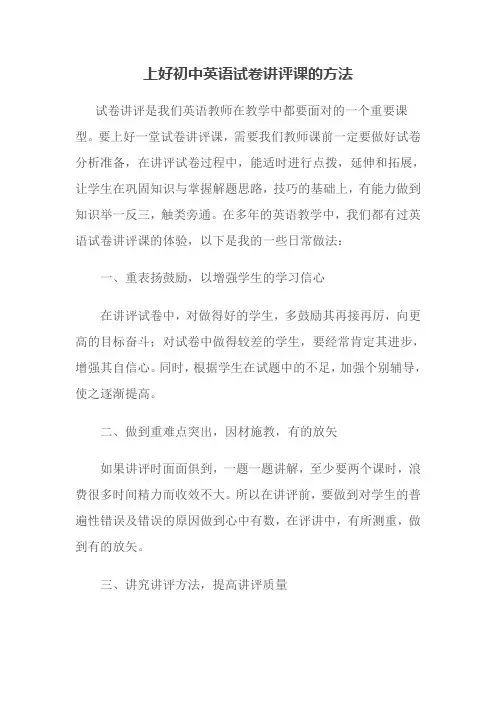 上好初中英语试卷讲评课的方法
