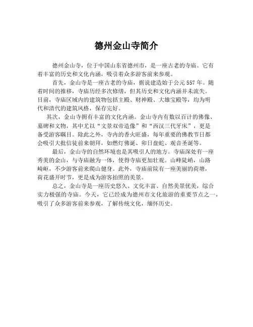 德州金山寺简介