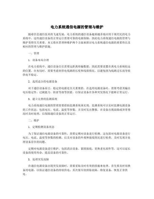 电力系统通信电源的管理与维护