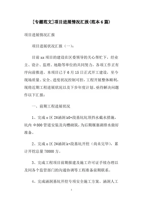 [专题范文]项目进展情况汇报(范本6篇)