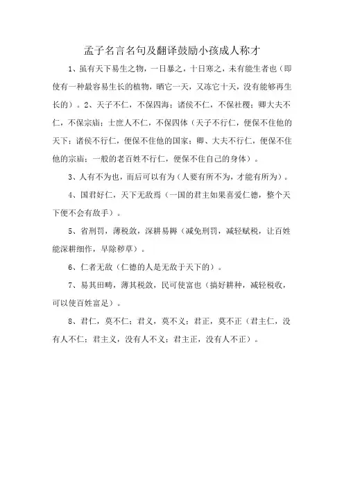 孟子名言名句及翻译鼓励小孩成人称才