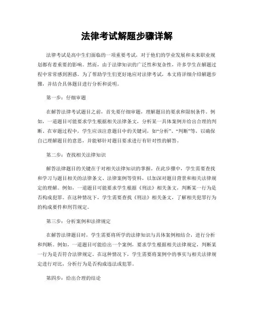 法律考试解题步骤详解