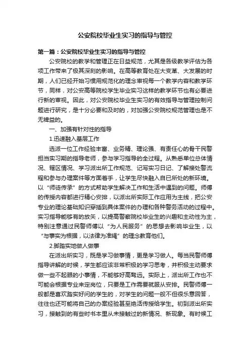 公安院校毕业生实习的指导与管控