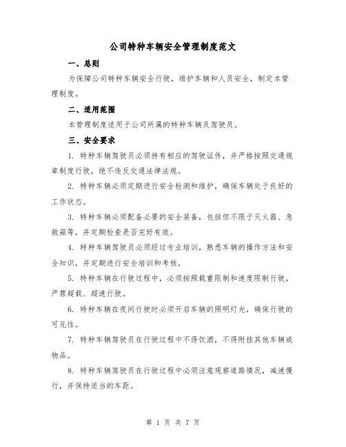公司特种车辆安全管理制度范文(3篇)