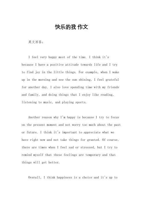 快乐的我 作文