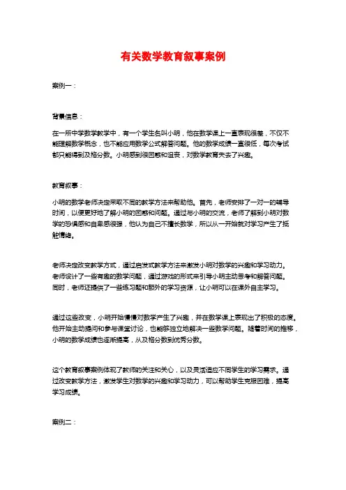 有关数学教育叙事案例