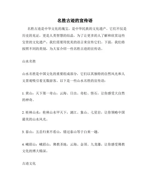 名胜古迹的宣传语