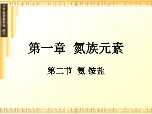 第二节氨铵盐2精品PPT课件