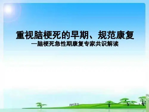 脑梗死急性期康复专家共识解读--ppt课件全