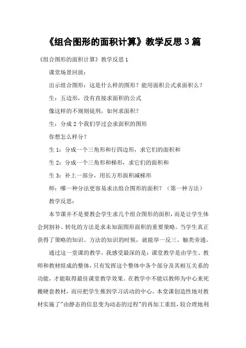 《组合图形的面积计算》教学反思3篇