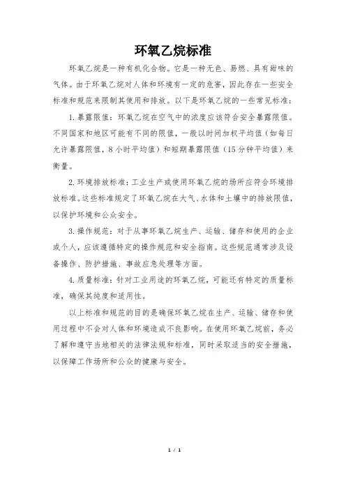 环氧乙烷标准