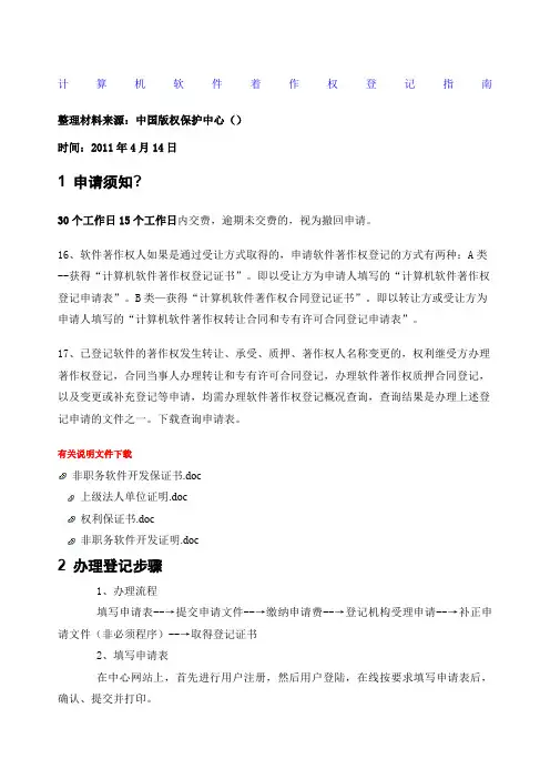 计算机软件著作权登记指南整理自中国版权保护中心