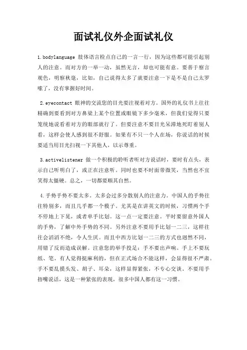 面试礼仪外企面试礼仪
