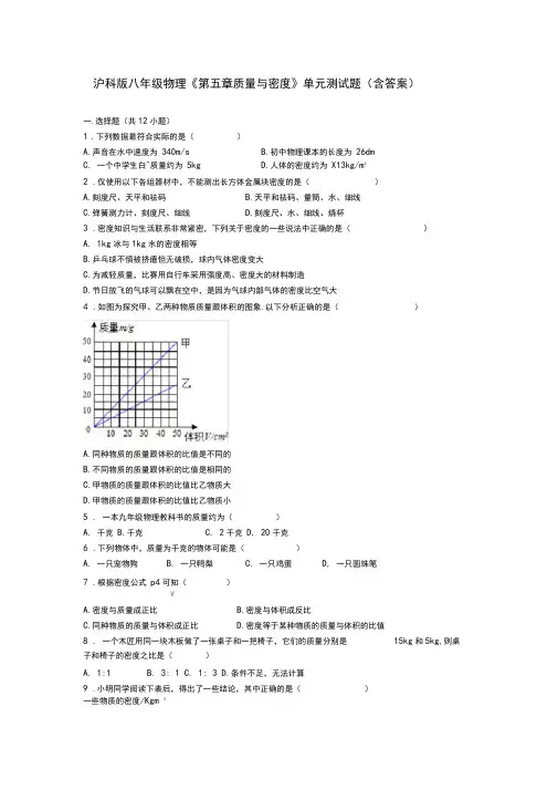 沪科版八年级物理《第五章质量与密度》单元测试题(含答案)