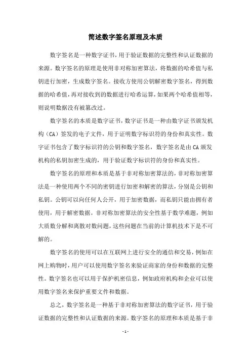 简述数字签名原理及本质