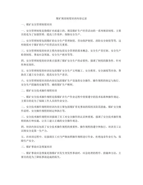 煤矿规章制度培训内容记录