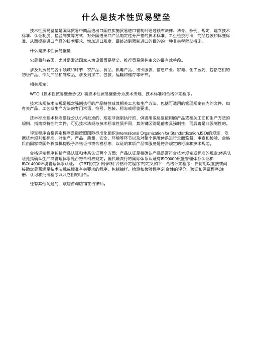 什么是技术性贸易壁垒