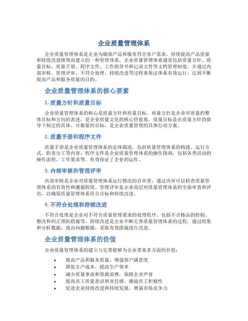 企业质量管理体系